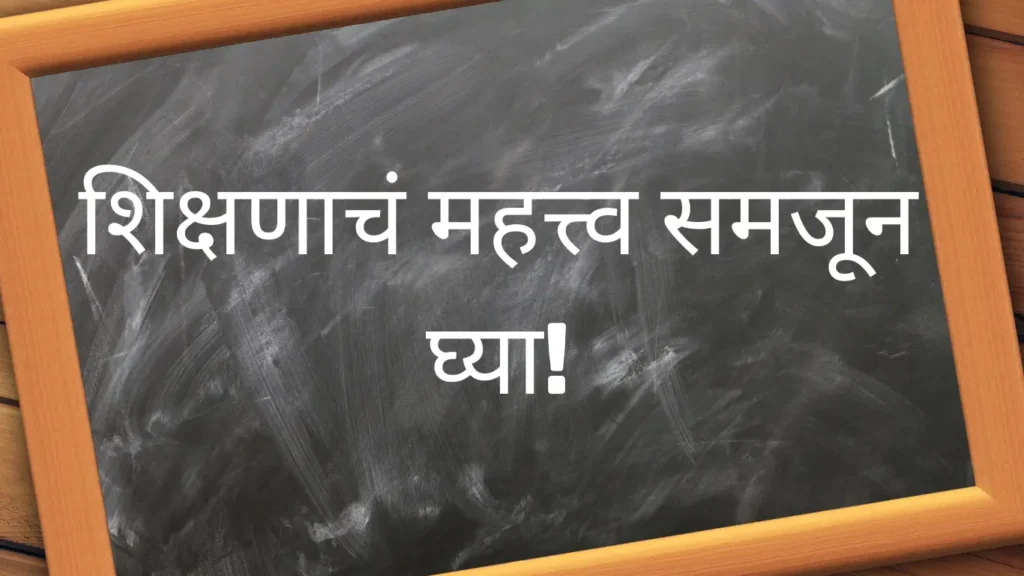 Marathi Slogans on Education: Empowering the Future