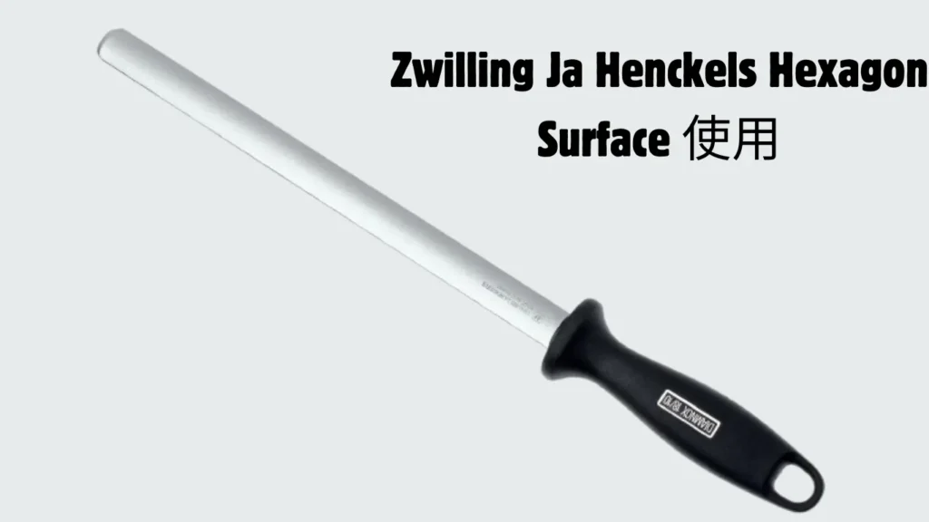 Zwilling JA Henckels Hexagon Surface 使用